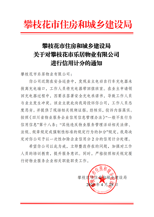 攀枝花市住房和城鄉建設局關于對攀枝花市樂居物業有限公司進行信用計分的通知_01.png